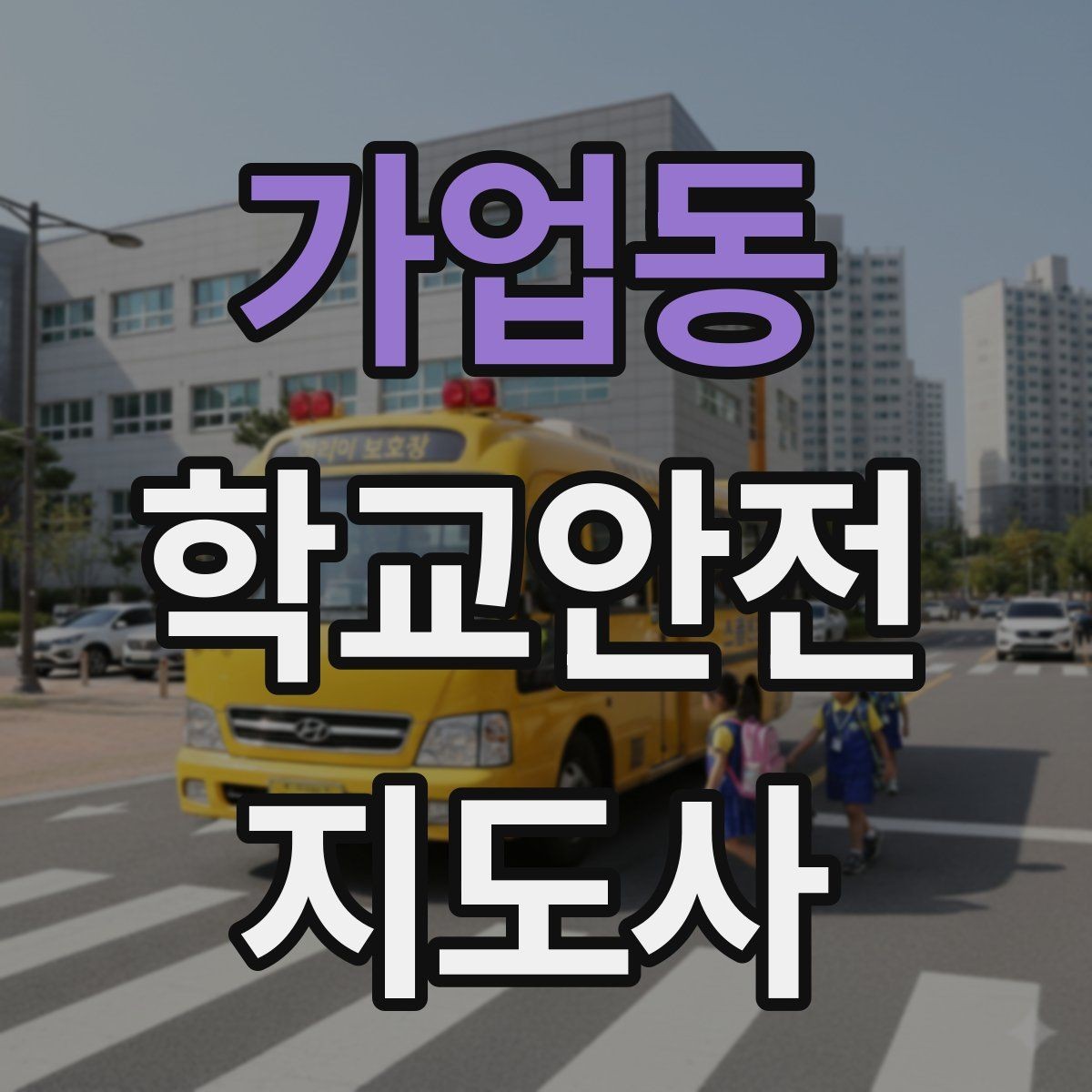 가업동 학교안전지도사 자격증 방과 후 시간대 안전 관리 포인트