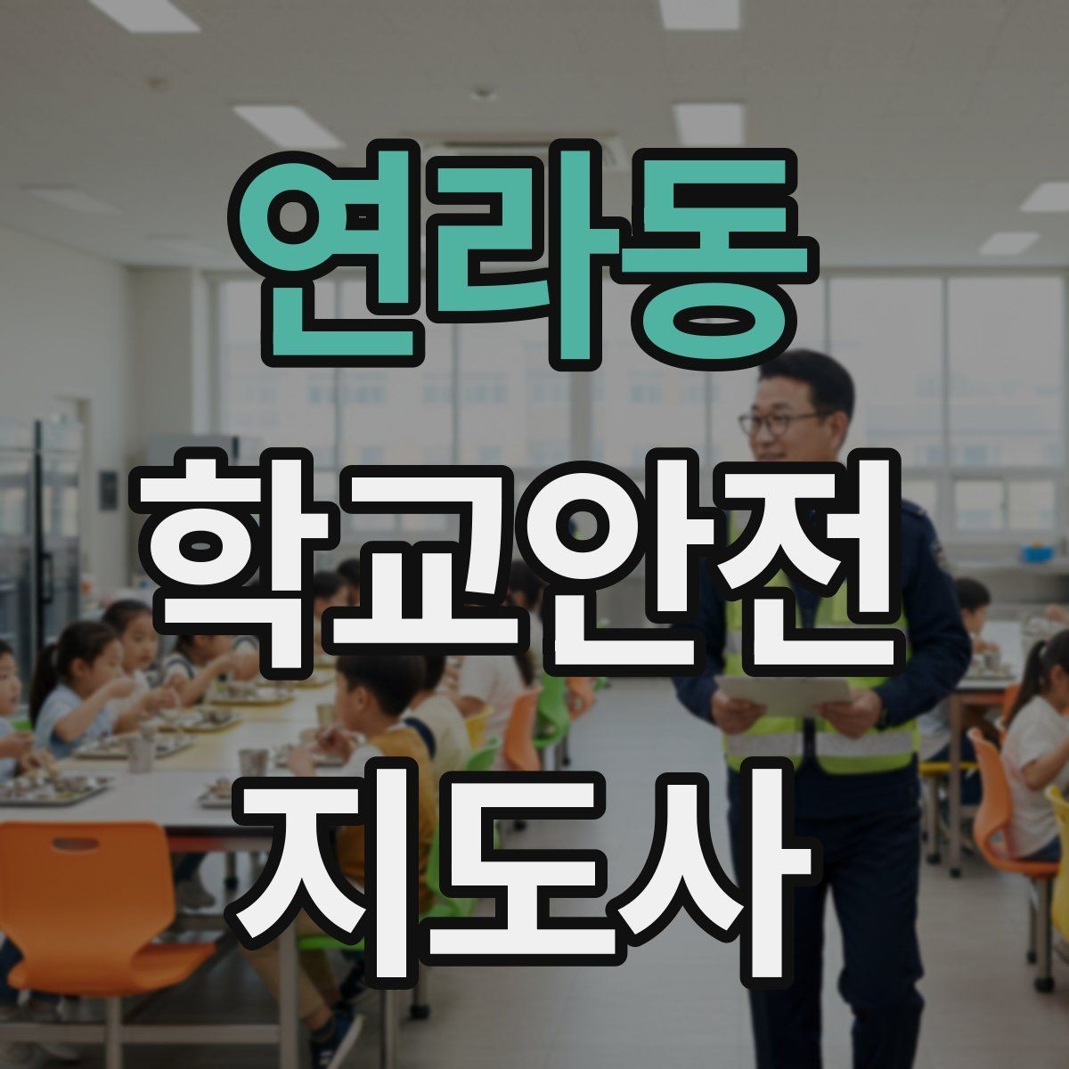 연라동 학교안전지도사 자격증 출입 통제와 안내 동선을 정리하는 방법