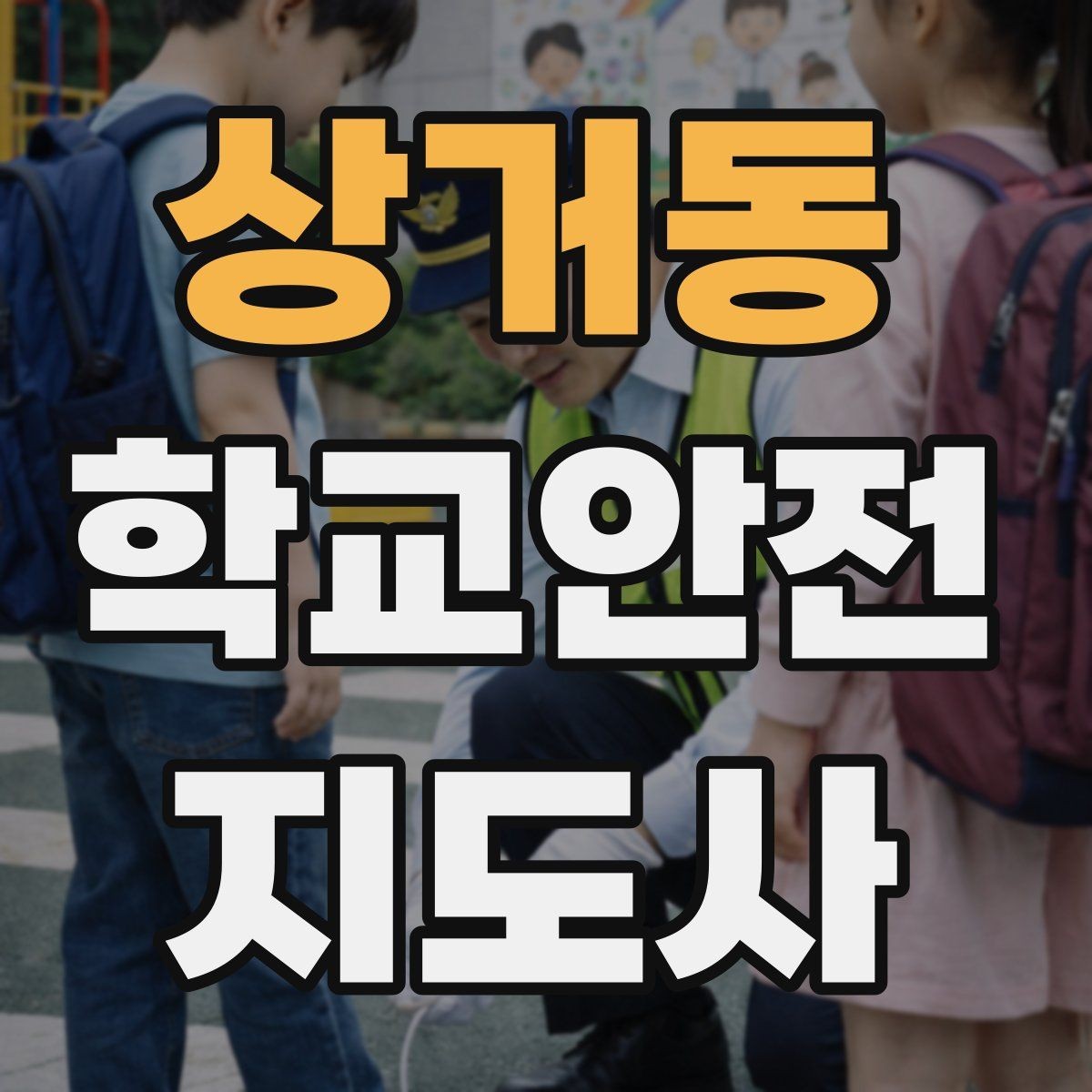 상거동 학교안전지도사 자격증 줄서기 대기 지도에서 중요한 포인트