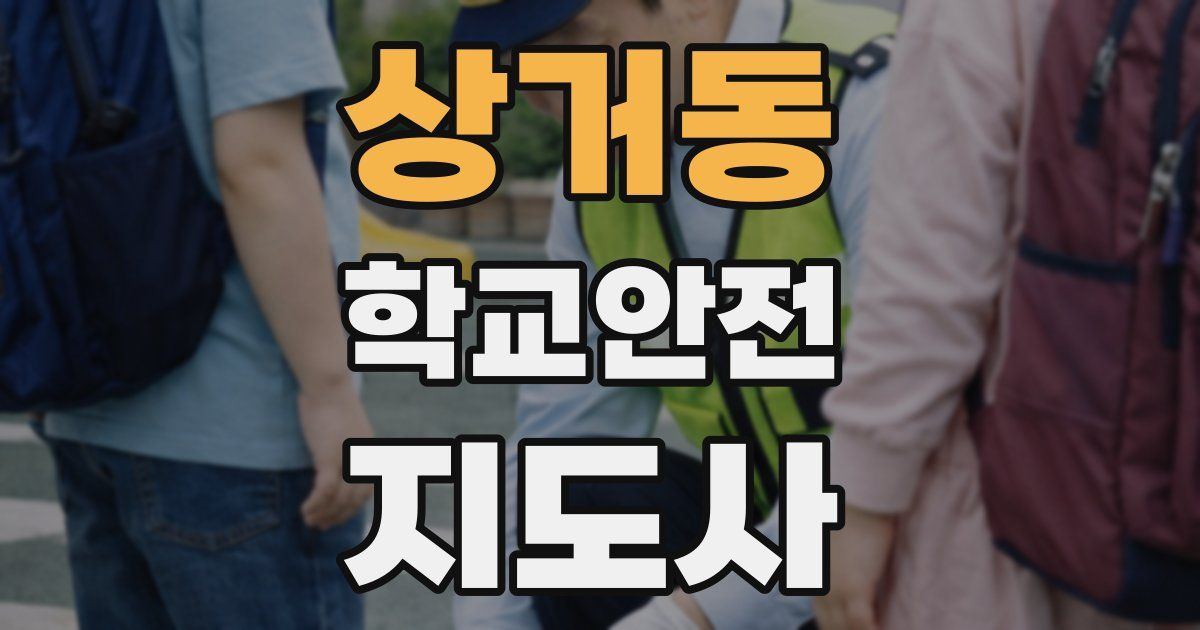 상거동 학교안전지도사 자격증