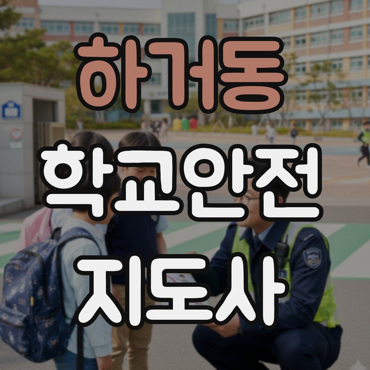 하거동 학교안전지도사 자격증 한 번에 이해하는 핵심 역할 정리