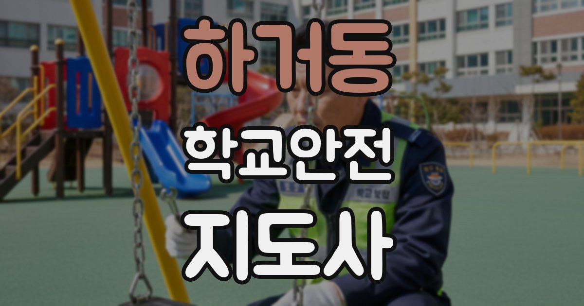 하거동 학교안전지도사 자격증