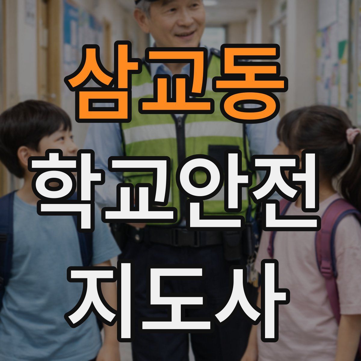 삼교동 학교안전지도사 자격증