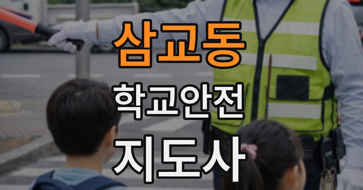 삼교동 학교안전지도사 자격증