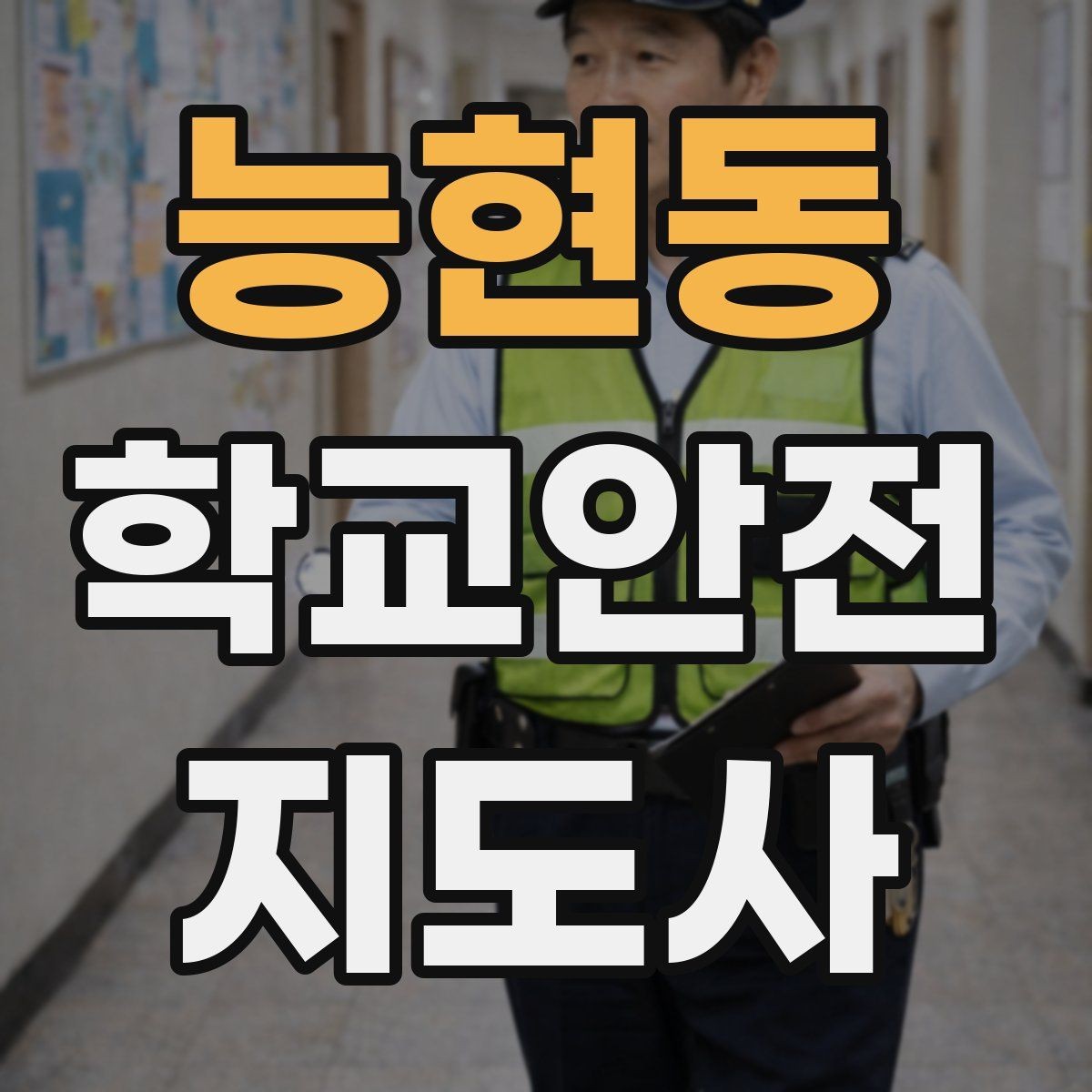 능현동 학교안전지도사 자격증 온라인 과정 선택 시 체크 포인트