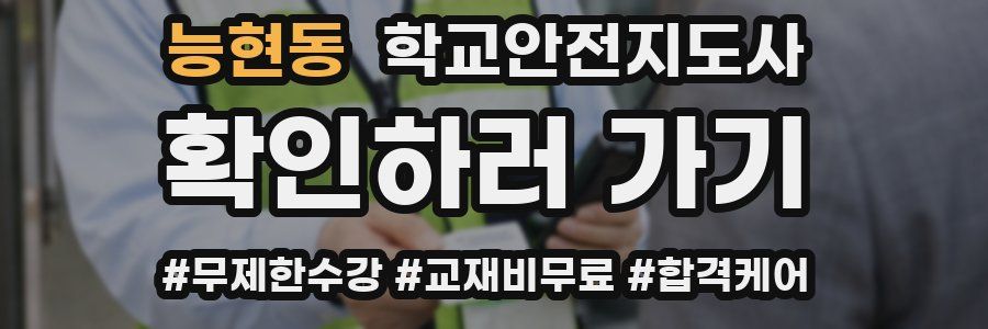 능현동 학교안전지도사 자격증