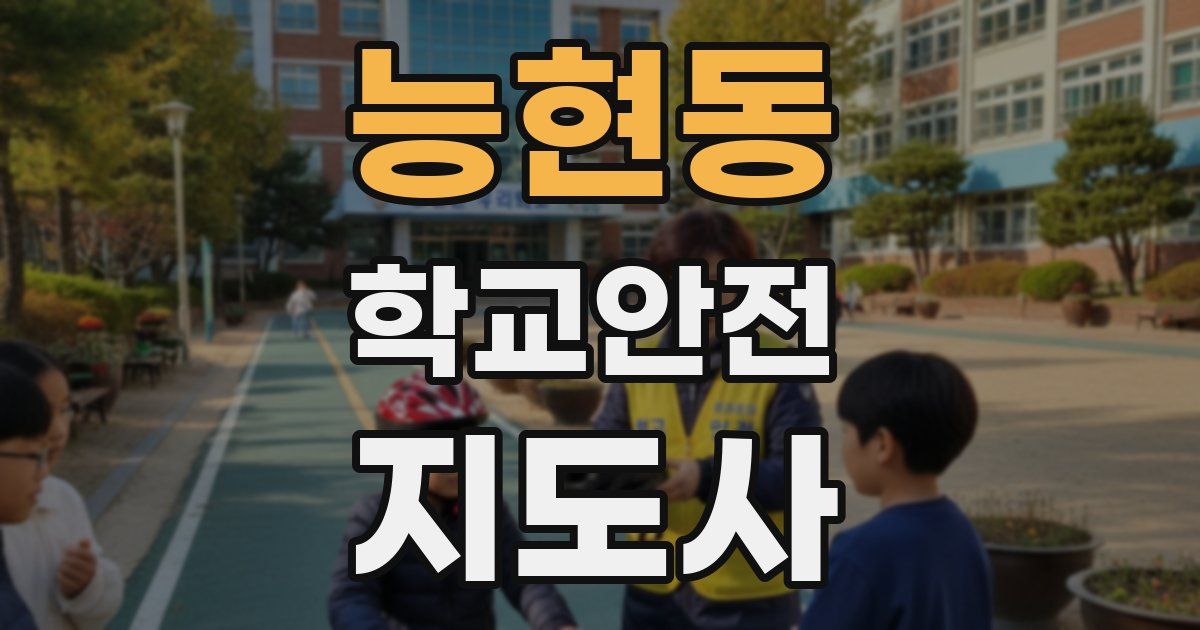 능현동 학교안전지도사 자격증
