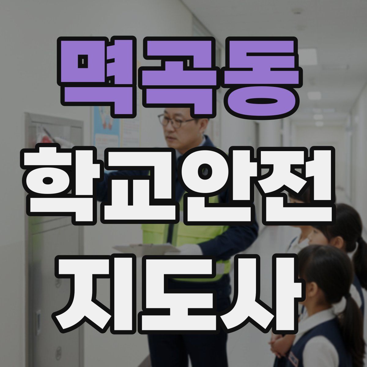 멱곡동 학교안전지도사 자격증