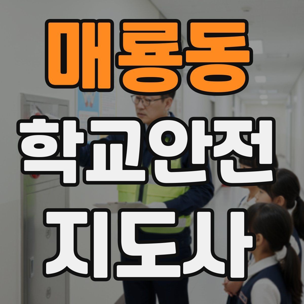 매룡동 학교안전지도사 자격증 버스 탑승 하차 시 지도 포인트