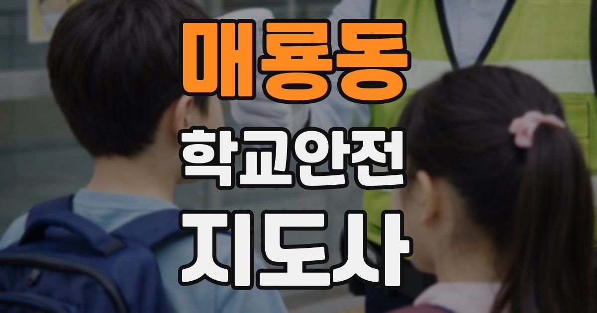 매룡동 학교안전지도사 자격증