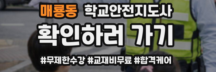 매룡동 학교안전지도사 자격증