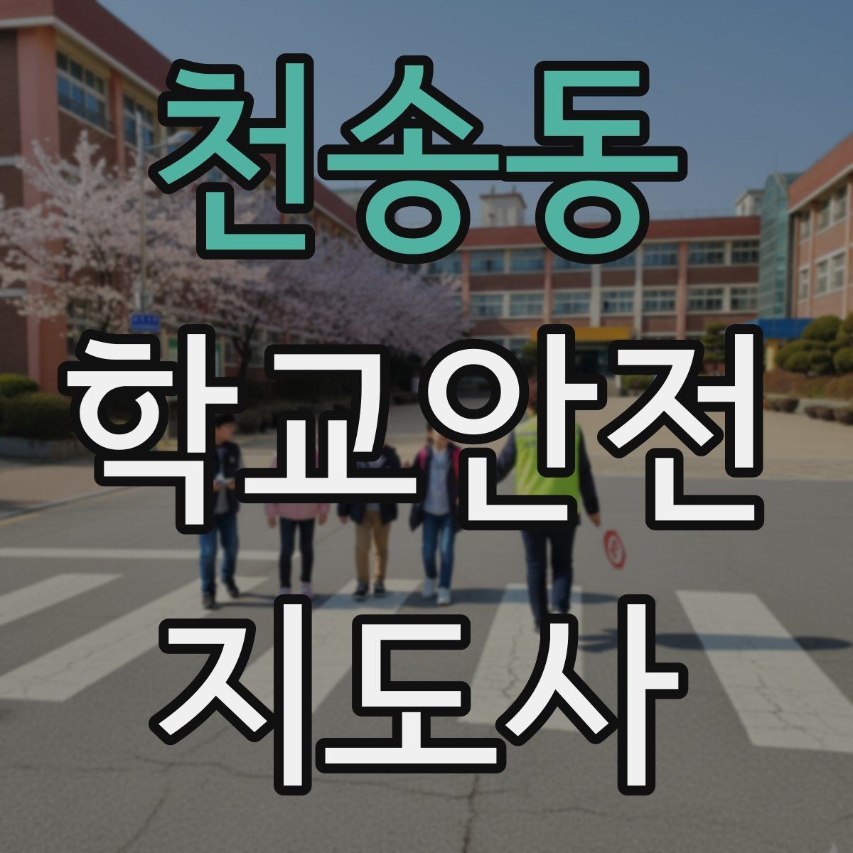 천송동 학교안전지도사 자격증 비상구 앞 적치물 점검이 중요한 이유