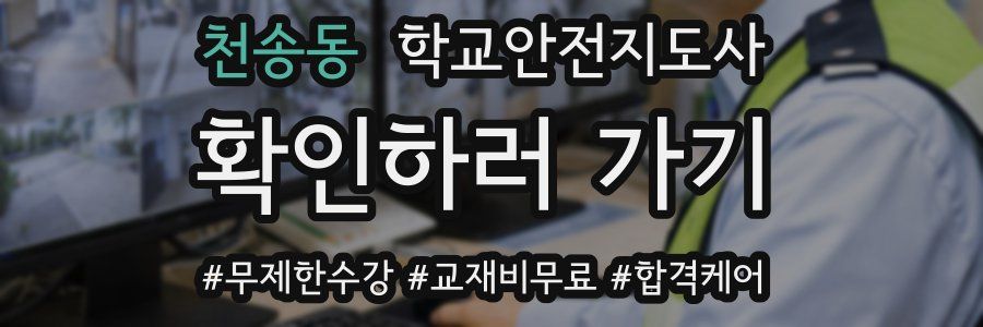 천송동 학교안전지도사 자격증