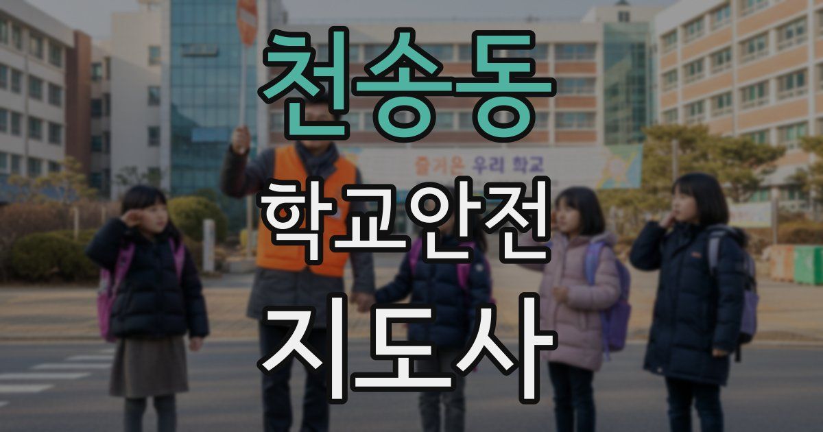 천송동 학교안전지도사 자격증