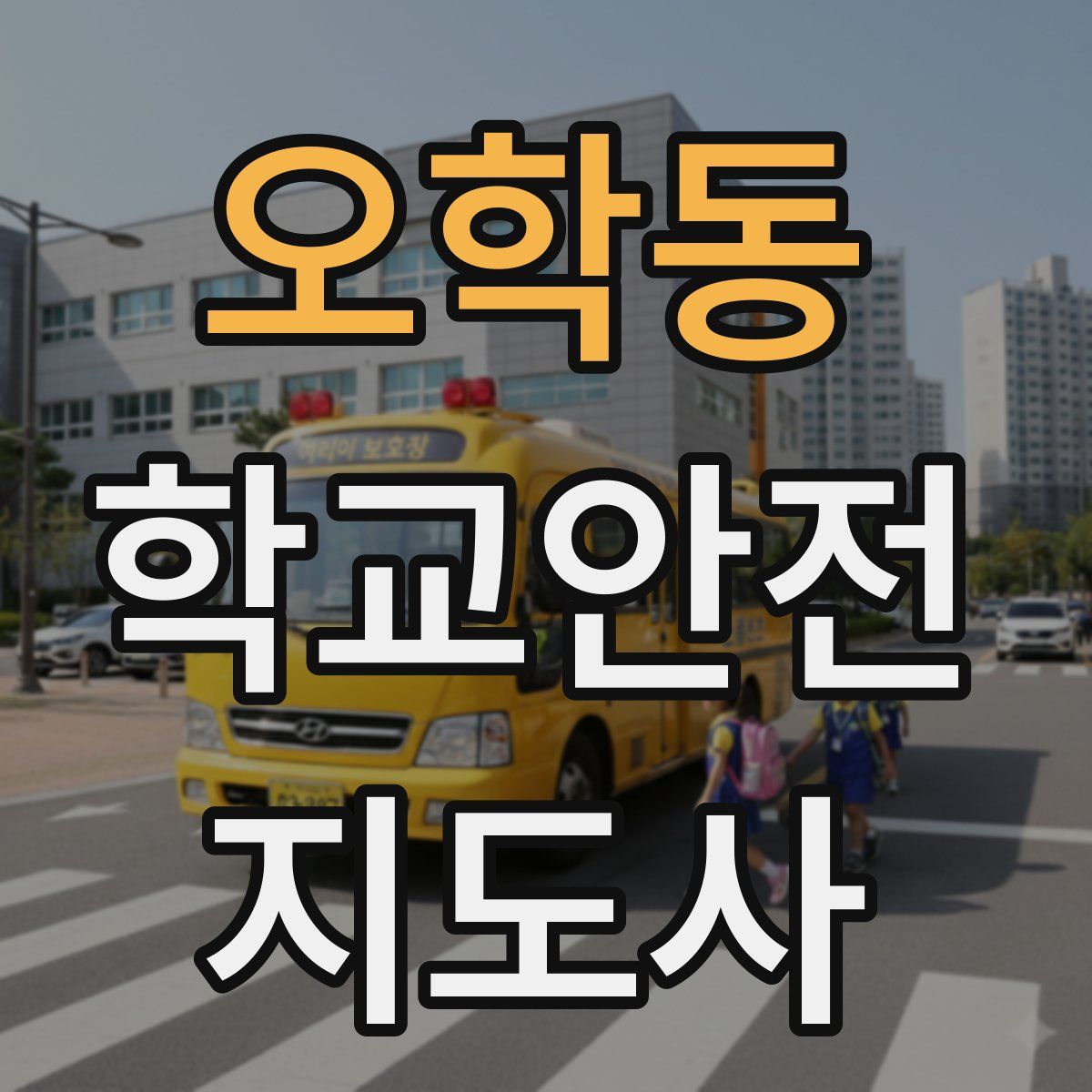 오학동 학교안전지도사 자격증