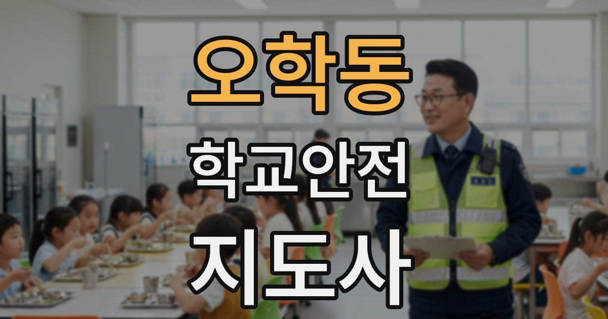 오학동 학교안전지도사 자격증