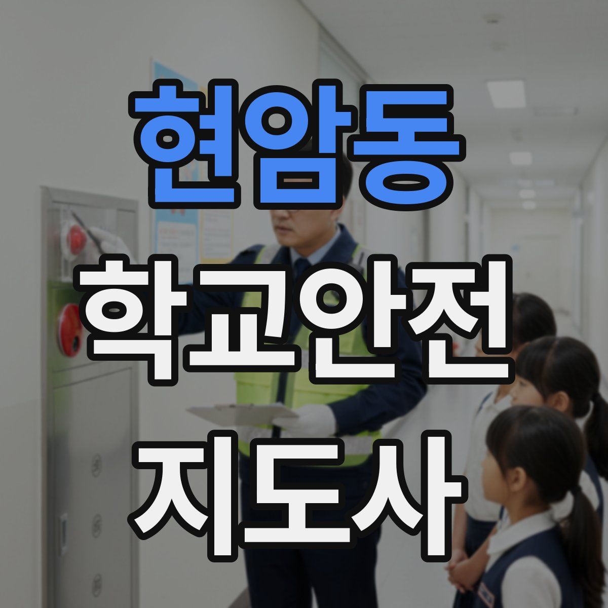 현암동 학교안전지도사 자격증