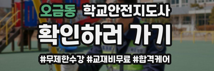 오금동 학교안전지도사 자격증