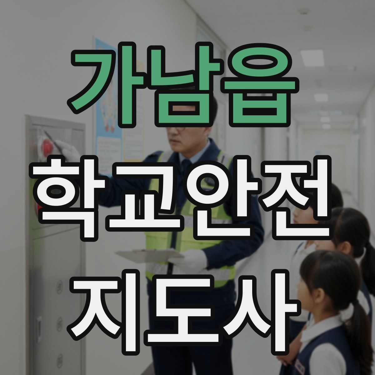 가남읍 학교안전지도사 자격증 길 잃은 학생을 만났을 때 대응 순서