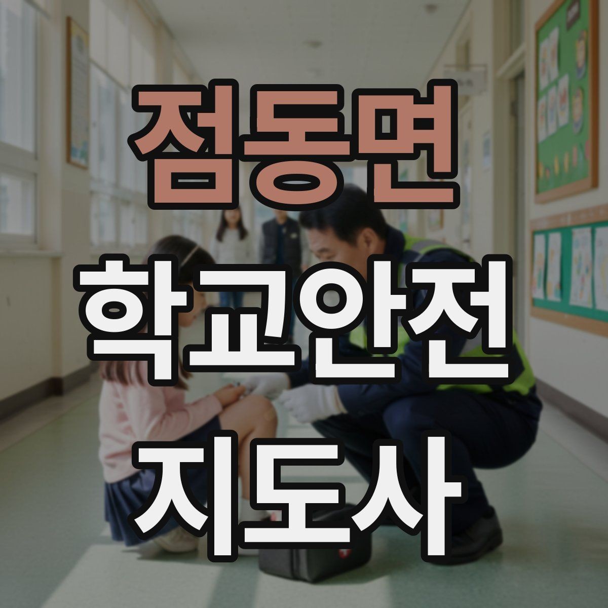 점동면 학교안전지도사 자격증 하굣길 혼잡 시간대 운영 요령