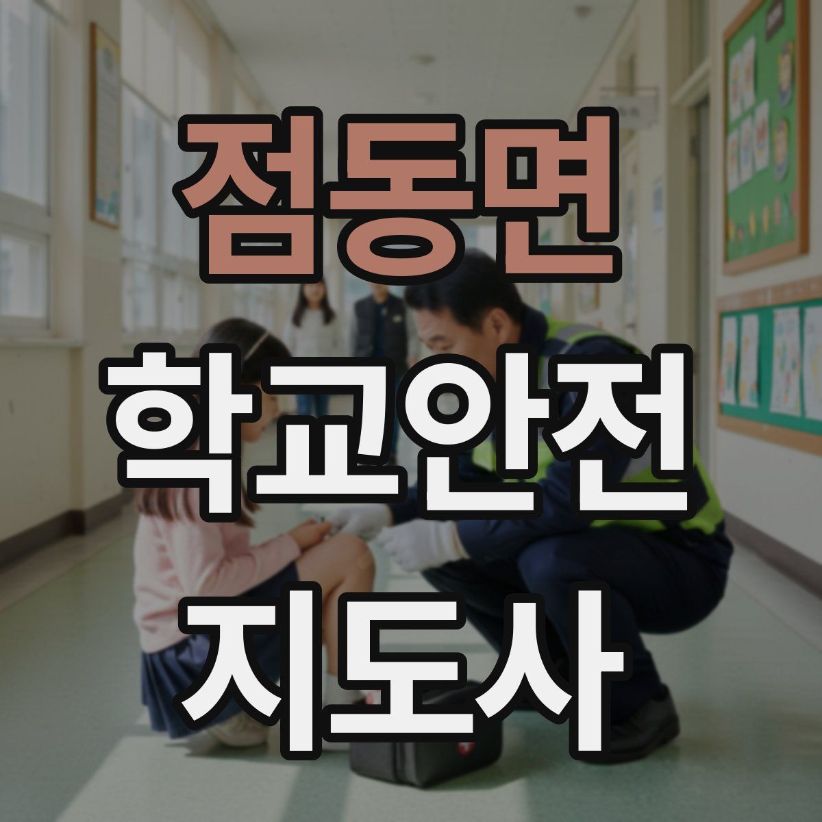 점동면 학교안전지도사 자격증