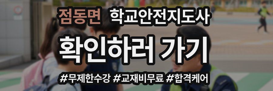 점동면 학교안전지도사 자격증