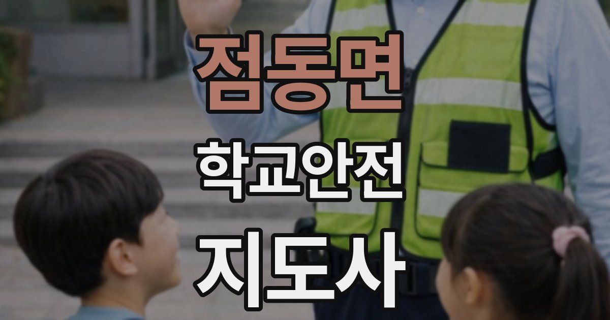 점동면 학교안전지도사 자격증