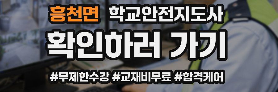 흥천면 학교안전지도사 자격증