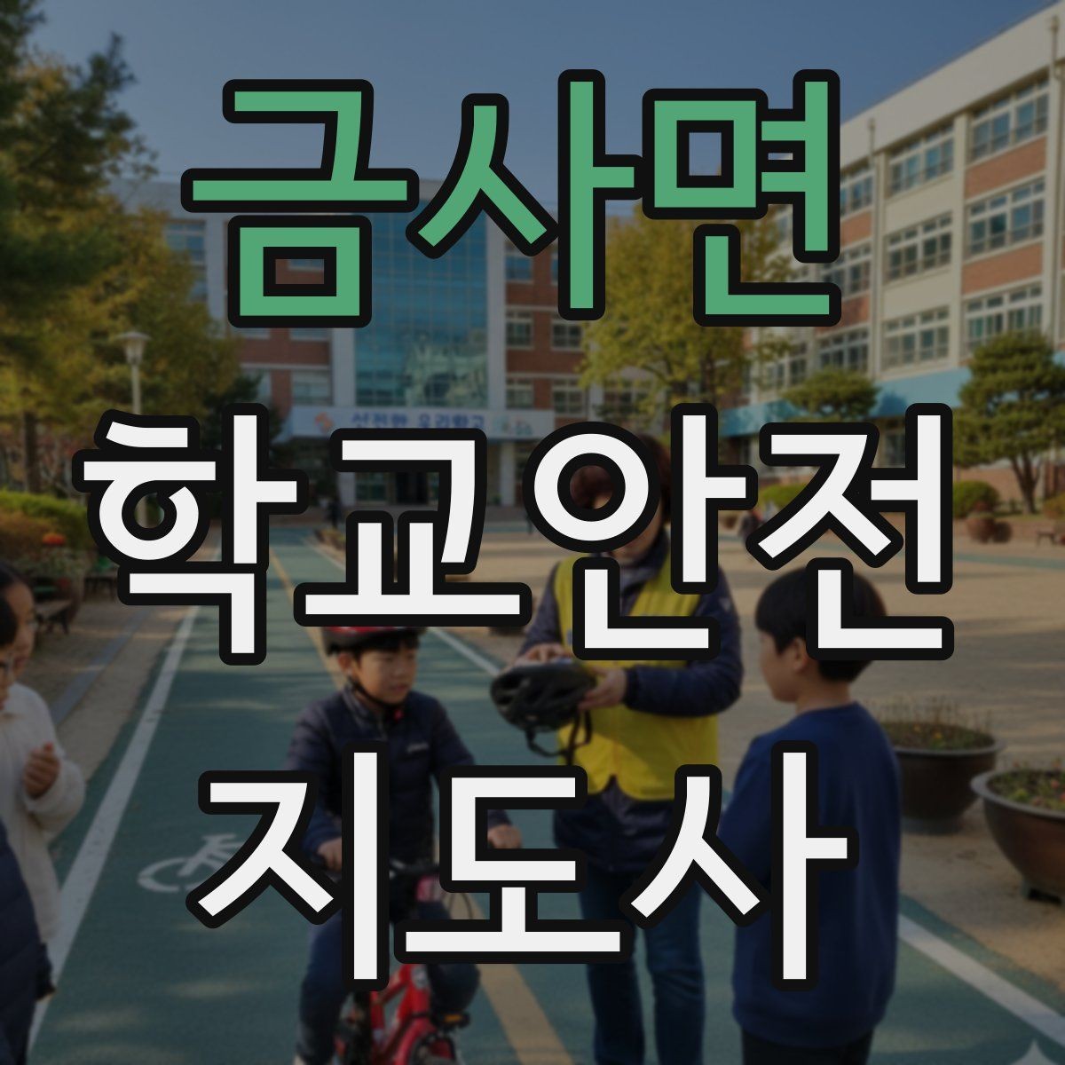 금사면 학교안전지도사 자격증 스쿨존 캠페인 문구를 정하는 기준