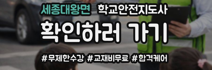 세종대왕면 학교안전지도사 자격증