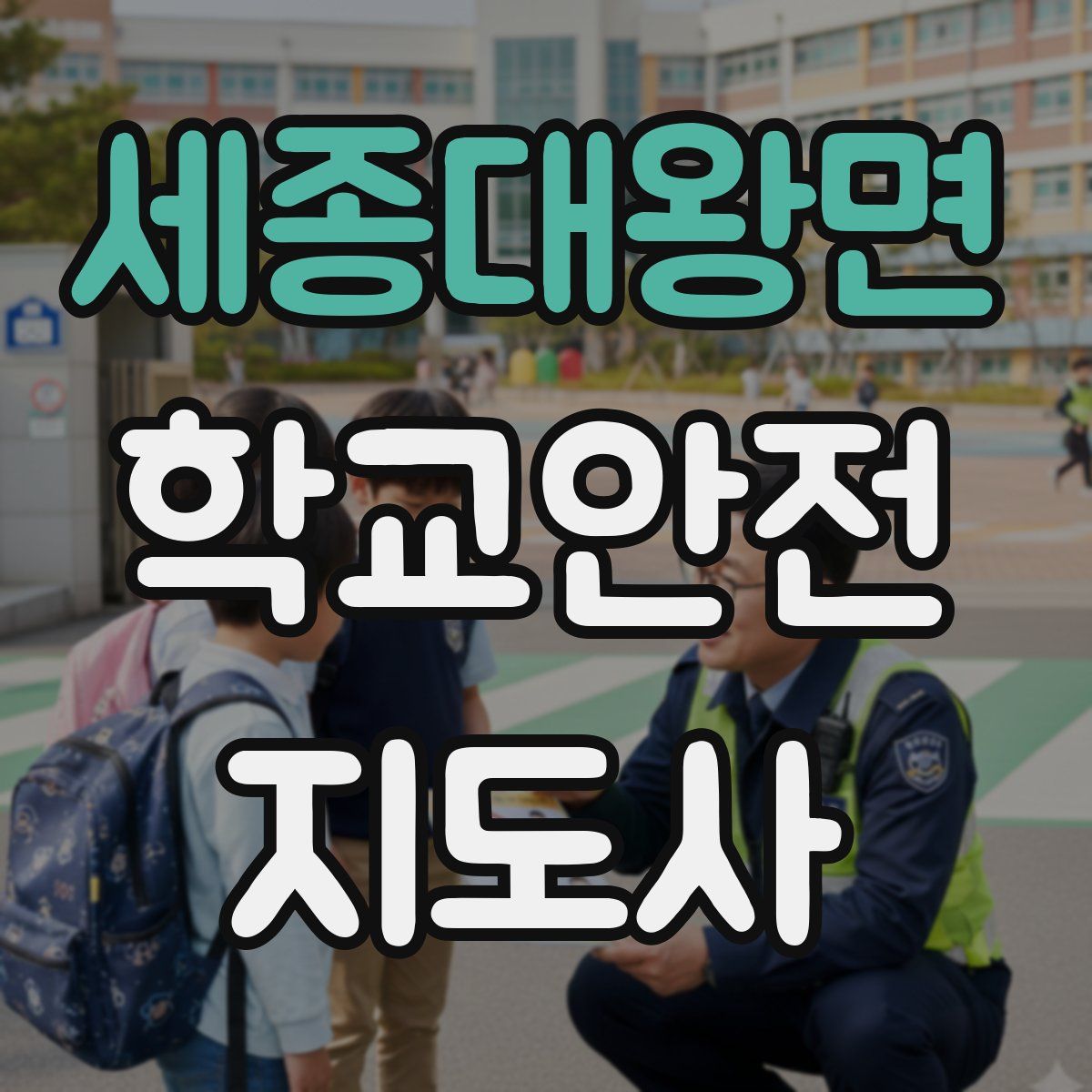 세종대왕면 학교안전지도사 자격증