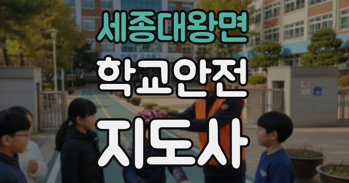 세종대왕면 학교안전지도사 자격증