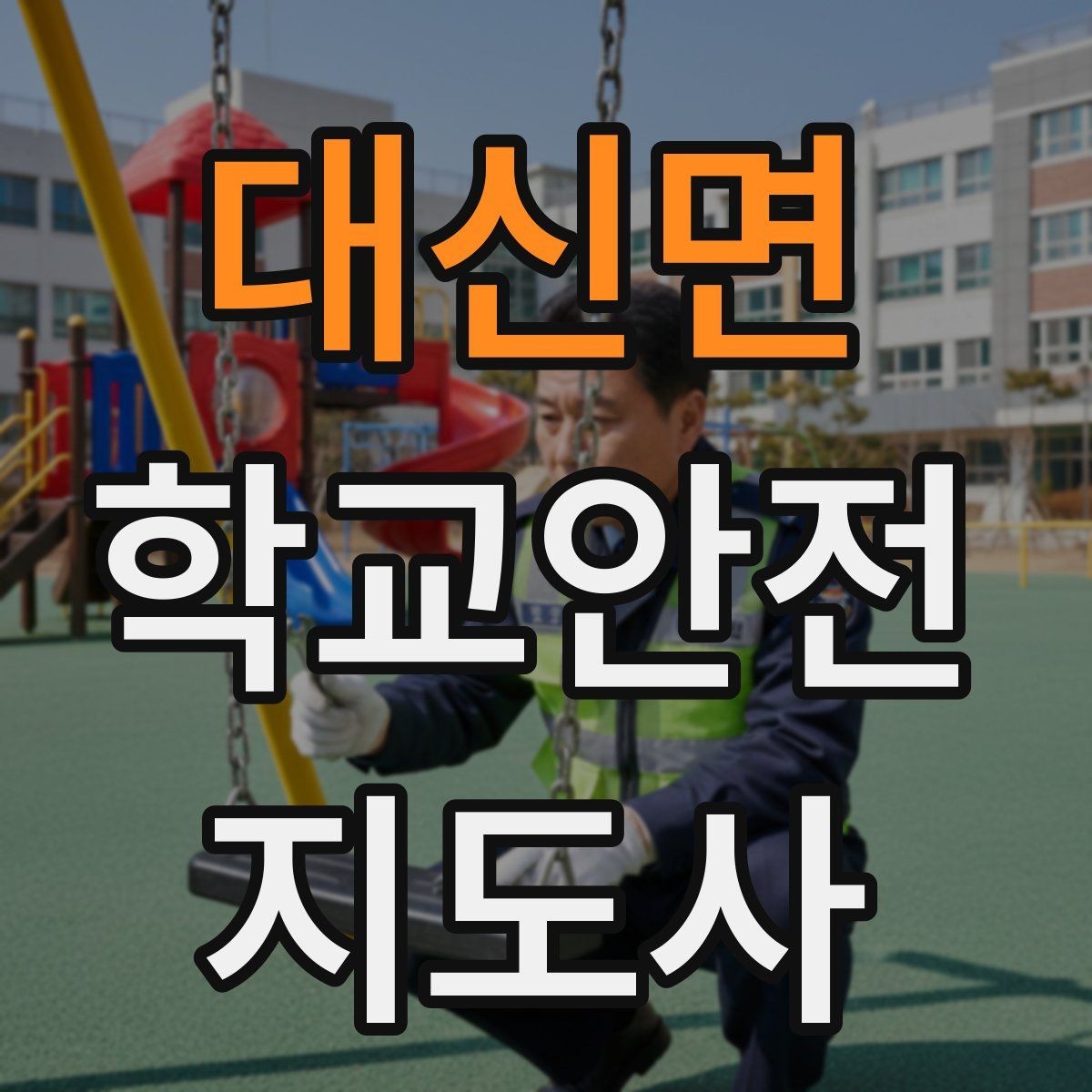 대신면 학교안전지도사 자격증 학생 인계 인수 시 실수 줄이는 법