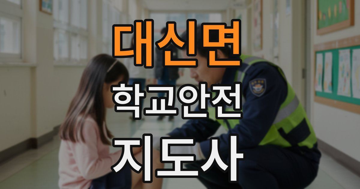 대신면 학교안전지도사 자격증