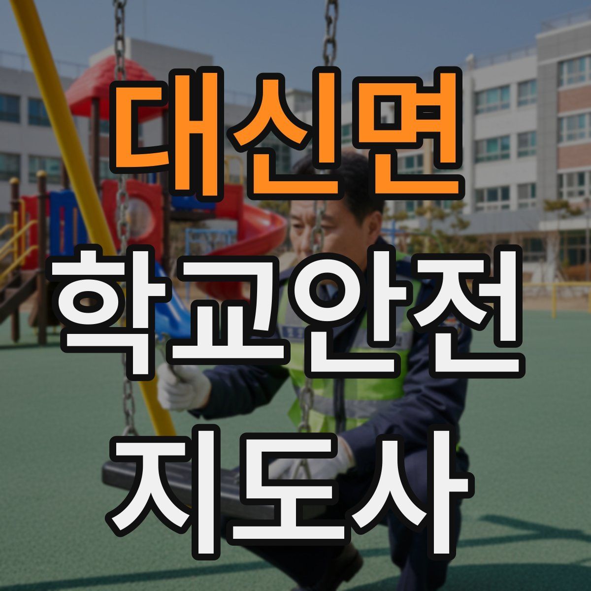 대신면 학교안전지도사 자격증