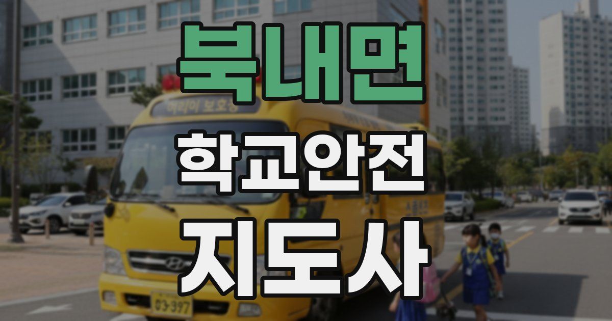 북내면 학교안전지도사 자격증