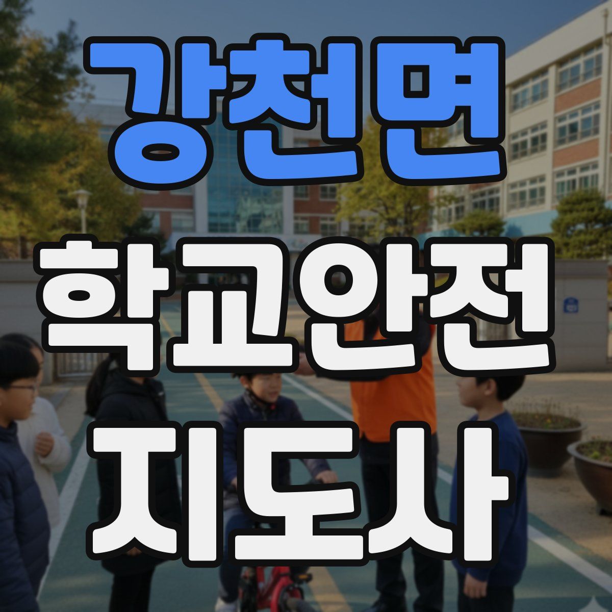 강천면 학교안전지도사 자격증
