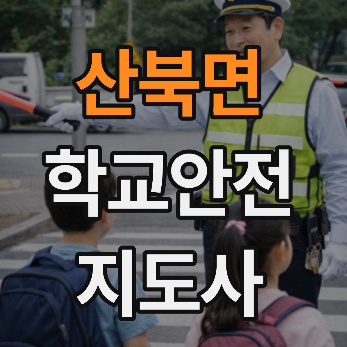 산북면 학교안전지도사 자격증