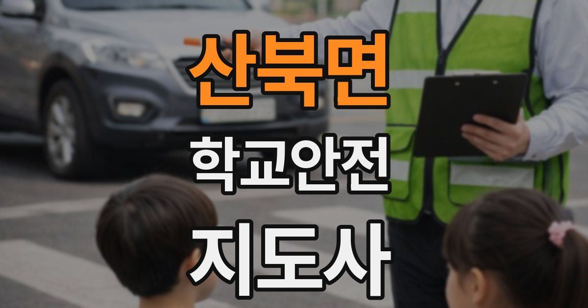 산북면 학교안전지도사 자격증