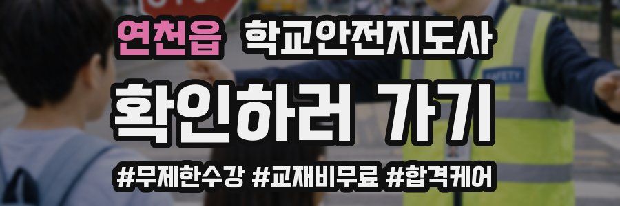 연천읍 학교안전지도사 자격증
