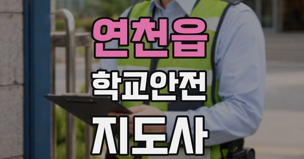 연천읍 학교안전지도사 자격증