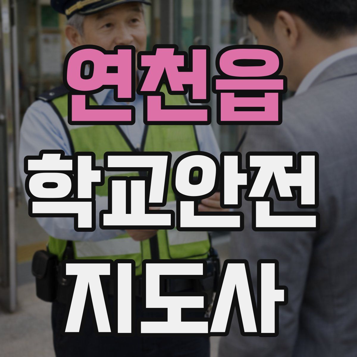 연천읍 학교안전지도사 자격증