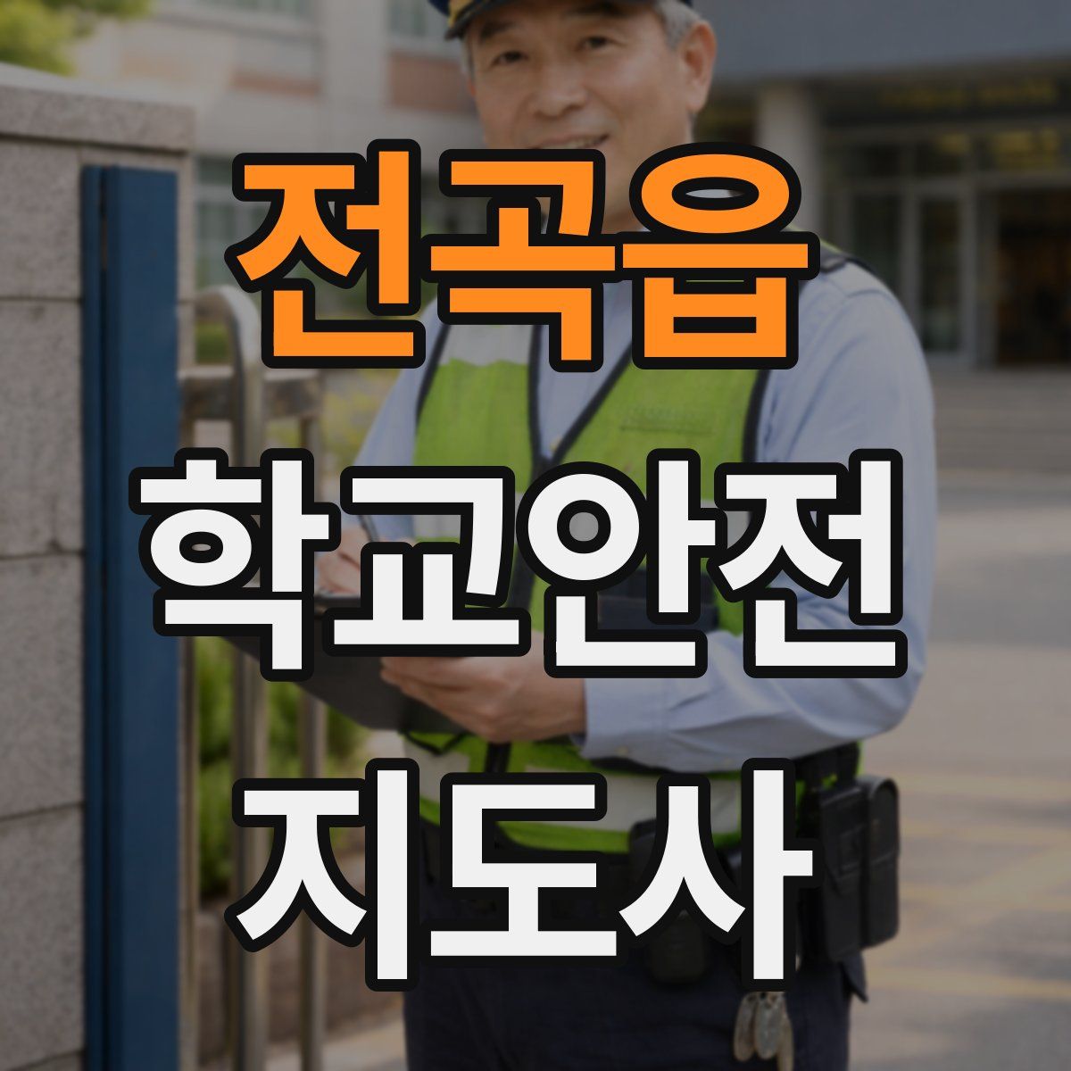전곡읍 학교안전지도사 자격증