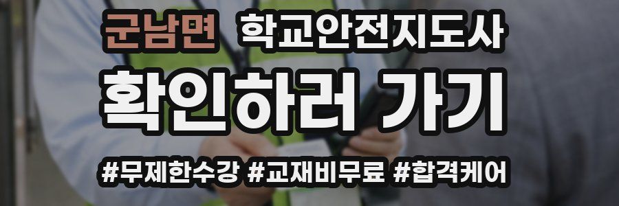 군남면 학교안전지도사 자격증