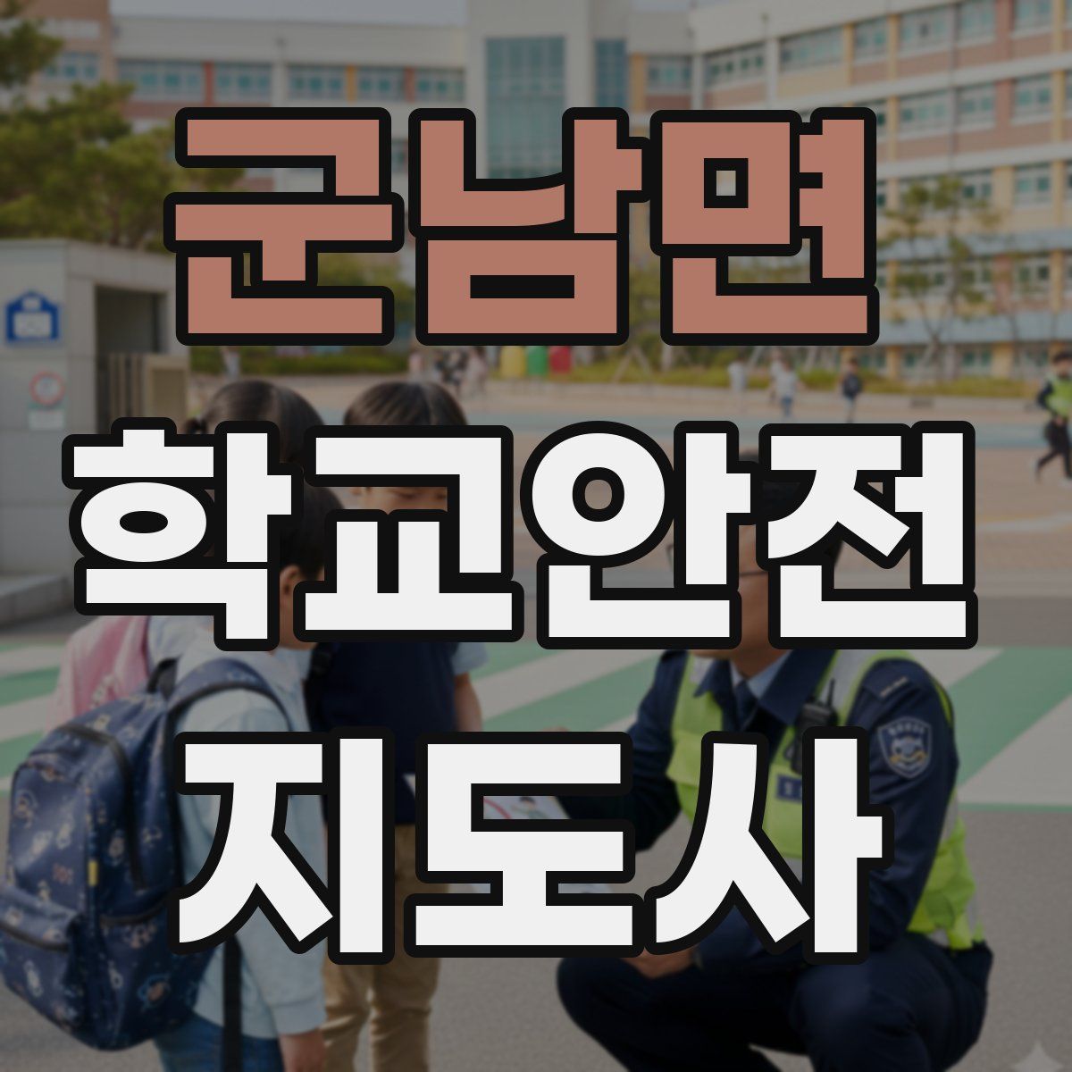 군남면 학교안전지도사 자격증