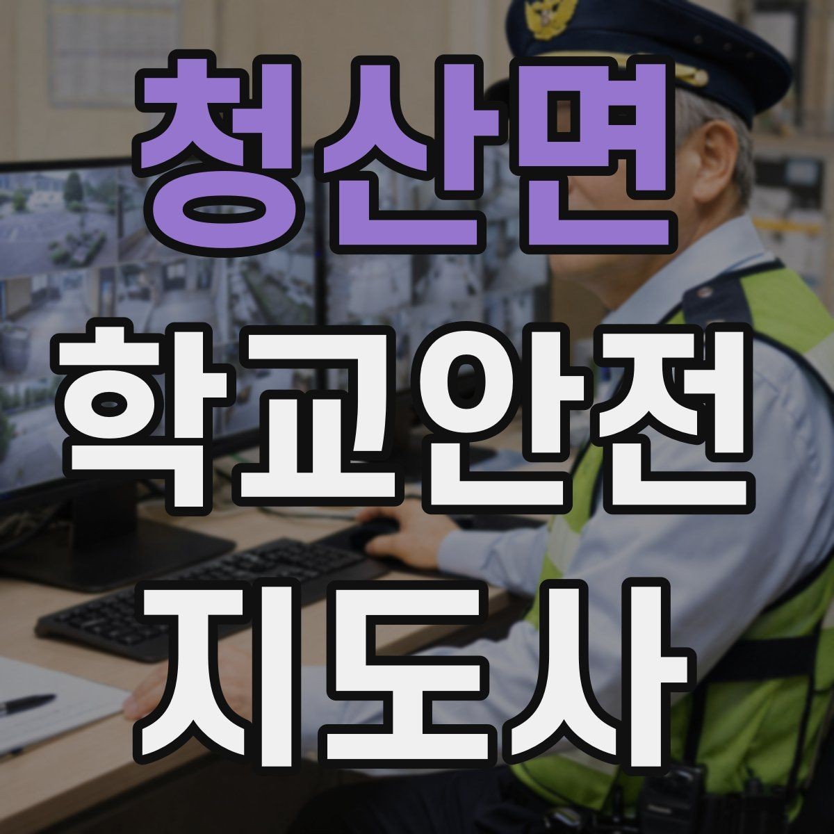 청산면 학교안전지도사 자격증 통학로 위험 요소를 찾는 방법
