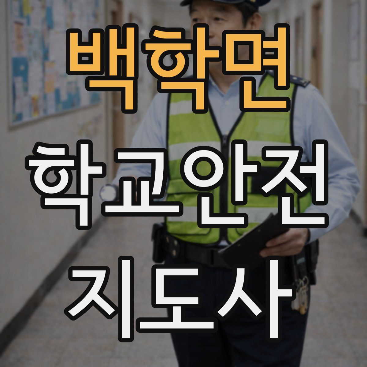 백학면 학교안전지도사 자격증