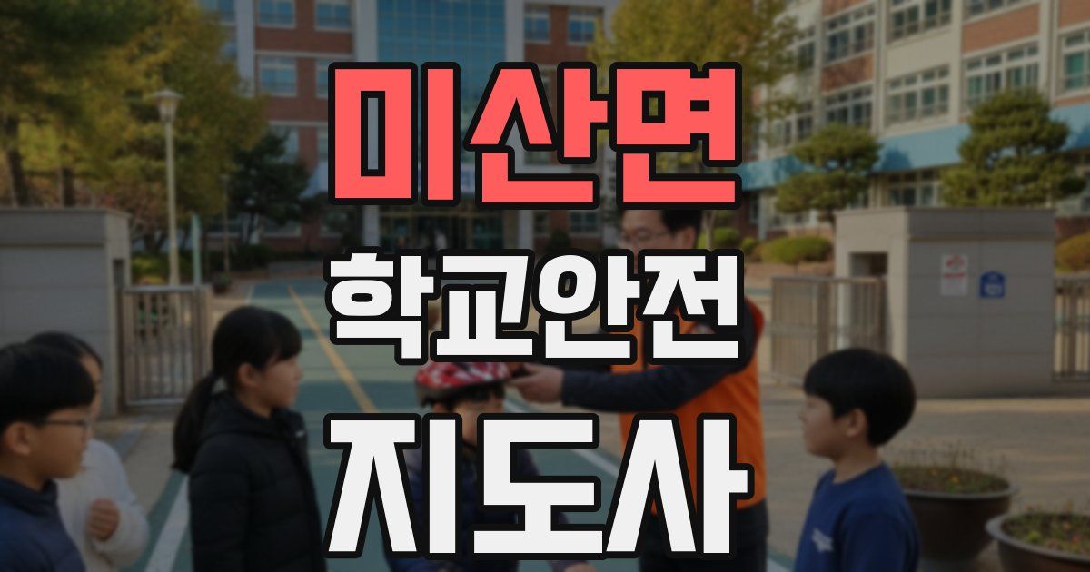 미산면 학교안전지도사 자격증