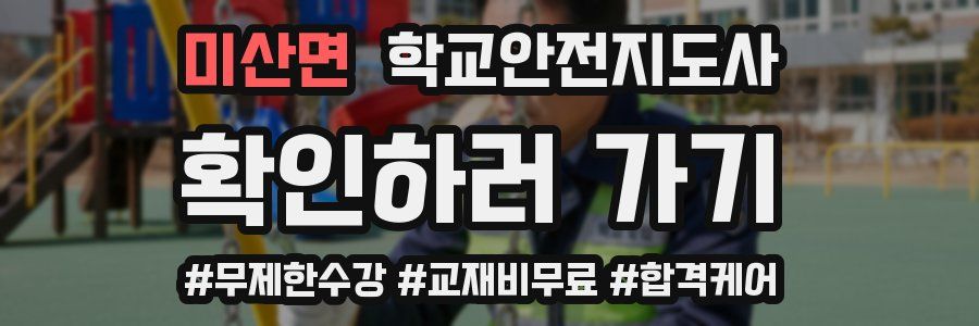 미산면 학교안전지도사 자격증