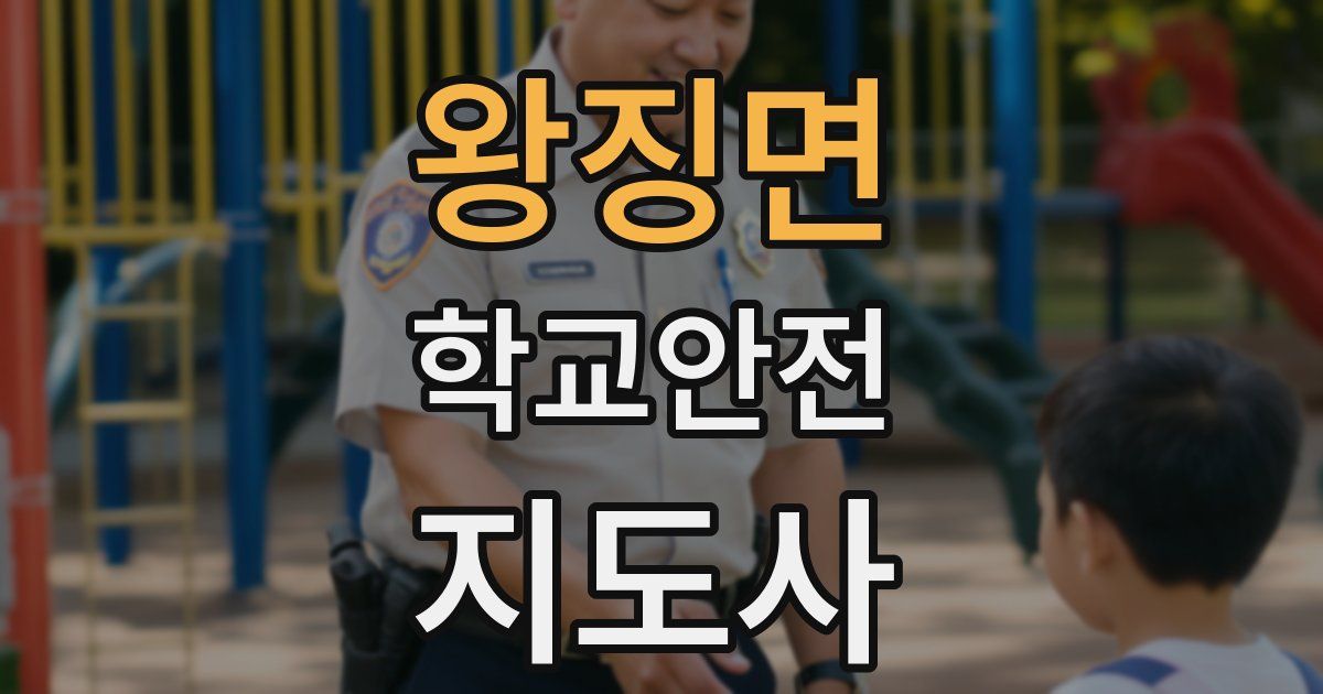 왕징면 학교안전지도사 자격증